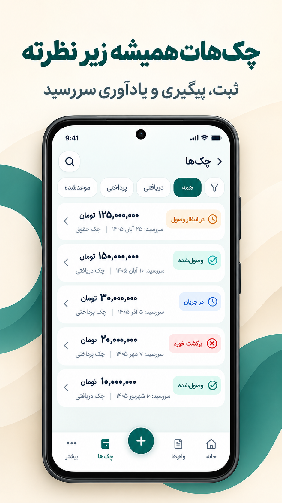 صفحه چکها در قسطیار با جستوجو و وضعیت چکهای پرداختی و دریافتی